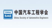 中國汽車工程學會