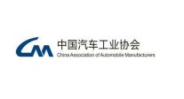 中國汽車工業(yè)協(xié)會